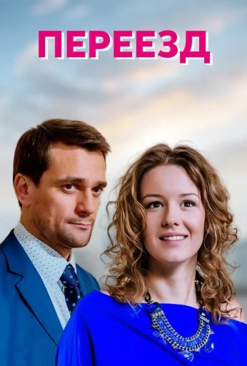Переезд (2013) онлайн бесплатно